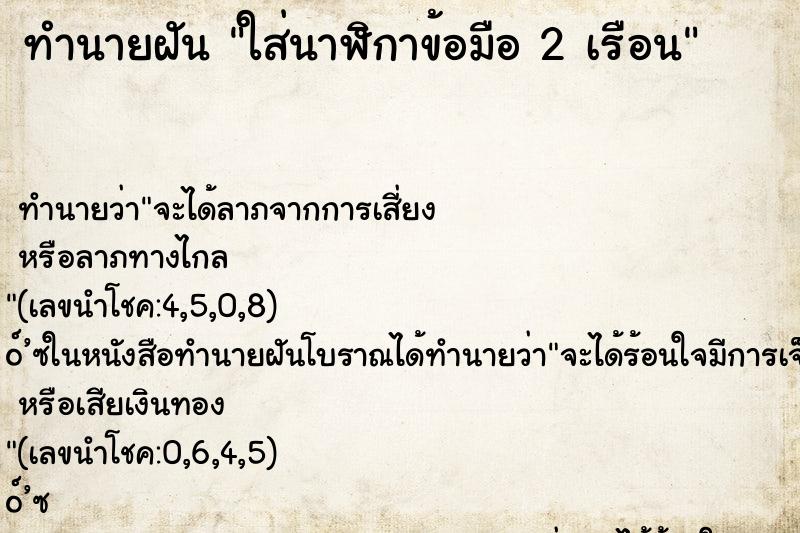 ทำนายฝันใส่นาฬิกาข้อมือ2เรือน ทำนายฝันทำนายฝันใส่นาฬิกาข้อมือ2เรือน